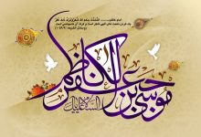 چگونه به امام کاظم (ع) متوسل شوم؟