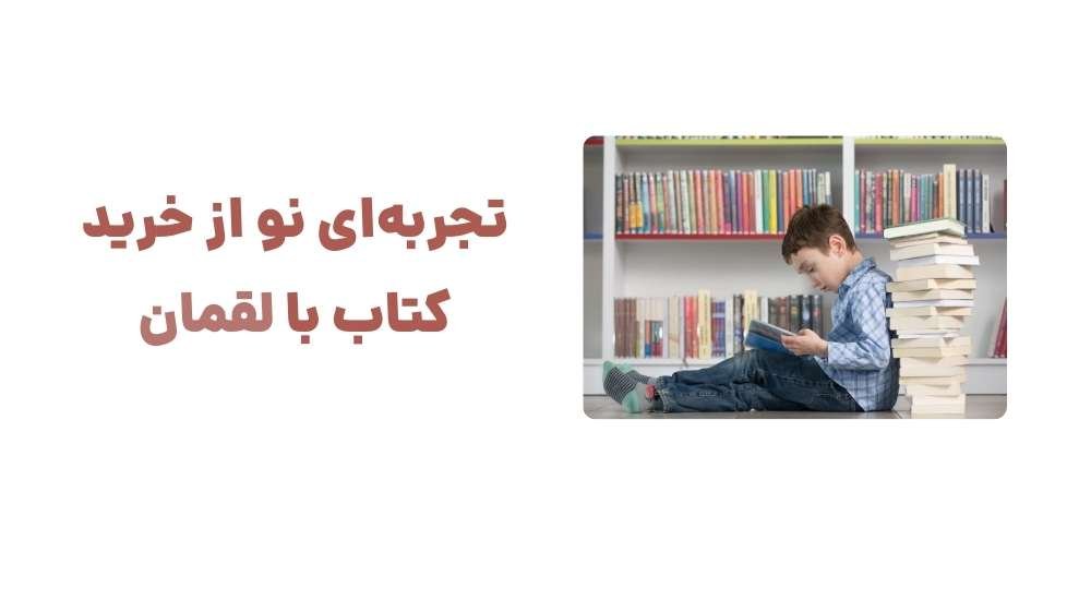  تجربه‌ای نو از خرید کتاب با لقمان 