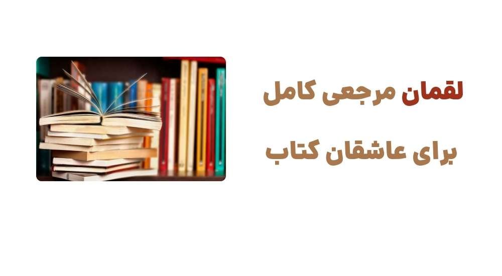  لقمان، مرجعی کامل برای عاشقان کتاب 